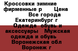 Кроссовки зимние Adidas фирменные р.42 › Цена ­ 3 500 - Все города, Екатеринбург г. Одежда, обувь и аксессуары » Мужская одежда и обувь   . Воронежская обл.,Воронеж г.